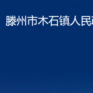 滕州市木石鎮(zhèn)人民政府各服務中心對外聯(lián)系電話