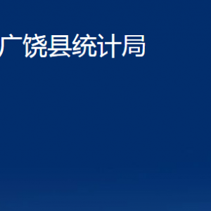 廣饒縣統(tǒng)計局各部門對外聯(lián)系電話