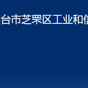 煙臺(tái)市芝罘區(qū)工業(yè)和信息化局各部門對(duì)外聯(lián)系電話