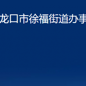 龍口市徐福街道各部門對外聯(lián)系電話