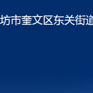 濰坊市奎文區(qū)東關街道各部門對外聯系電話