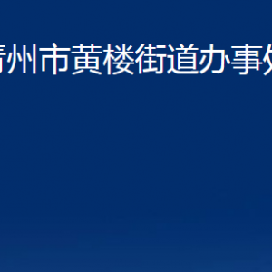 青州市黃樓街道各部門(mén)對(duì)外聯(lián)系電話