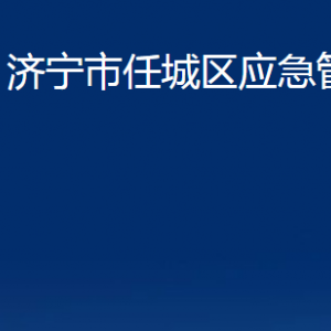 濟(jì)寧市任城區(qū)應(yīng)急管理局各部門(mén)職責(zé)及聯(lián)系電話