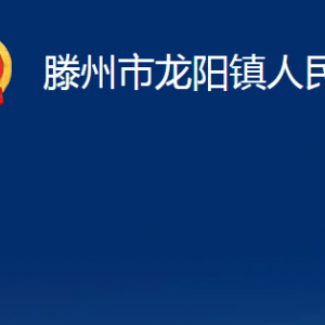 滕州市龍陽鎮(zhèn)人民政府各辦公室對外聯(lián)系電話