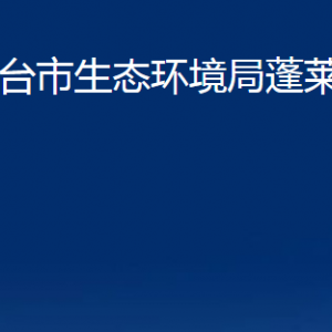 煙臺(tái)市生態(tài)環(huán)境局蓬萊分局各部門(mén)對(duì)外聯(lián)系電話