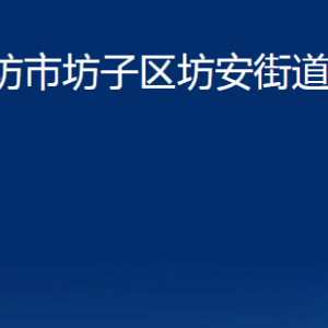 濰坊市坊子區(qū)坊安街道便民服務(wù)中心聯(lián)系電話及地址