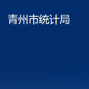 青州市統(tǒng)計局各部門對外聯(lián)系電話