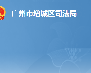 廣州市增城區(qū)司法局各辦事窗口工作時間及咨詢電話