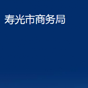 壽光市商務局各部門職責及對外聯(lián)系電話