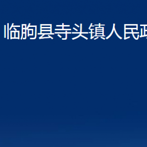 臨朐縣寺頭鎮(zhèn)政府各部門對外聯(lián)系電話及地址