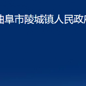 曲阜市陵城鎮(zhèn)政府各部門(mén)職責(zé)及聯(lián)系電話