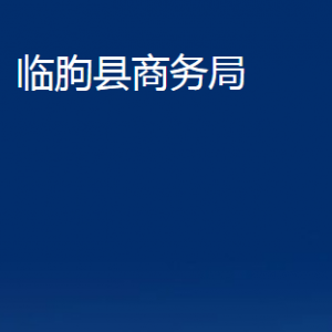 臨朐縣商務(wù)局各部門對(duì)外聯(lián)系電話及地址