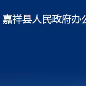 嘉祥縣人民政府辦公室各部門職責(zé)及聯(lián)系電話