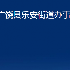 廣饒縣樂安街道辦事處各部門對(duì)外聯(lián)系電話