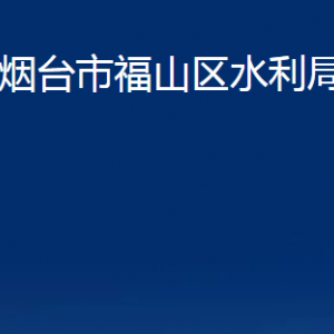 煙臺(tái)市福山區(qū)水利局各部門(mén)對(duì)外聯(lián)系電話