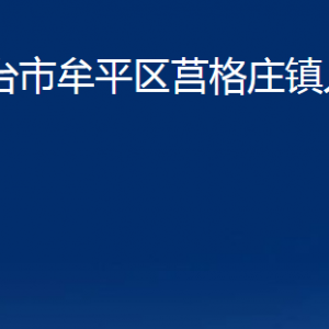 煙臺市牟平區(qū)莒格莊鎮(zhèn)人民政府各部門對外聯系電話