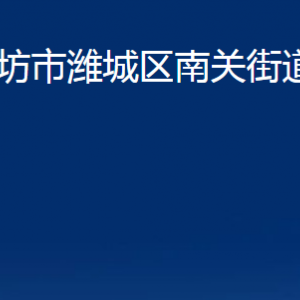 濰坊市濰城區(qū)南關街道各部門對外聯(lián)系電話