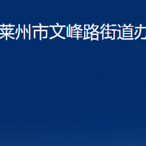 萊州市文峰路街道各部門對(duì)外聯(lián)系電話