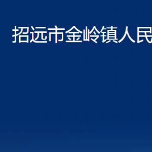 招遠(yuǎn)市金嶺鎮(zhèn)政府各部門對外聯(lián)系電話