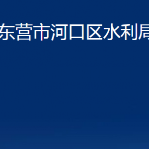 東營市河口區(qū)水利局各部門對外聯(lián)系電話