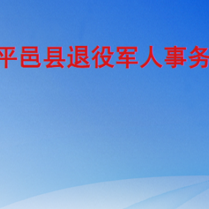 平邑縣退役軍人事務局各部門工作時間及聯(lián)系電話