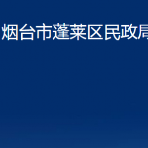 煙臺市蓬萊區(qū)民政局各部門對外聯(lián)系電話