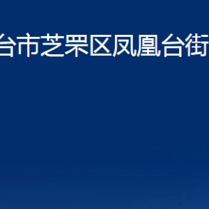 煙臺市芝罘區(qū)鳳凰臺街道辦事處各部門對外聯(lián)系電話