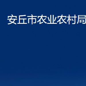 安丘市農(nóng)業(yè)農(nóng)村局各部門職責(zé)及聯(lián)系電話