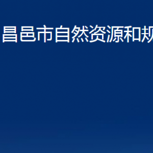 昌邑市不動產登記中心對外聯系電話及地址