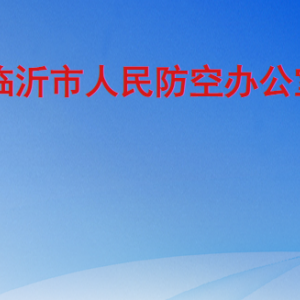 臨沂市人民防空辦公室各部門工作時間及聯(lián)系電話