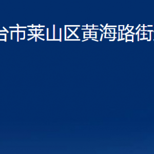 煙臺(tái)市萊山區(qū)黃海路街道辦事處各部門(mén)對(duì)外聯(lián)系電話