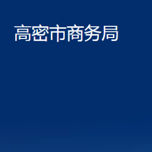 高密市商務局各部門辦公時間及聯系電話