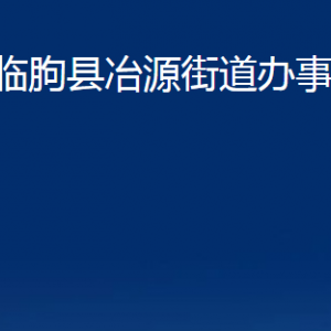 臨朐縣冶源街道便民服務中心對外聯(lián)系電話及地址