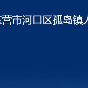 東營市河口區(qū)孤島鎮(zhèn)人民政府各部門對外聯(lián)系電話