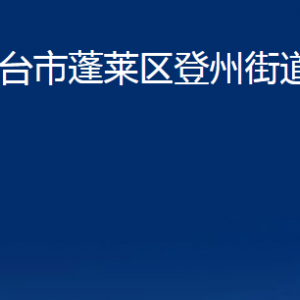 煙臺(tái)市蓬萊區(qū)登州街道各部門(mén)對(duì)外聯(lián)系電話