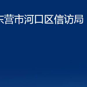 東營市河口區(qū)信訪局各部門對外聯(lián)系電話