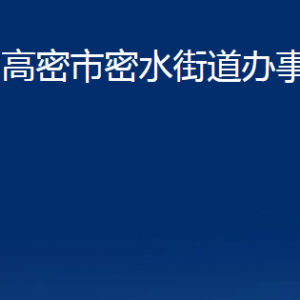 高密市密水街道各部門辦公時間及聯(lián)系電話