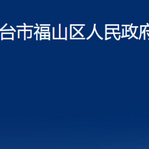 煙臺(tái)市福山區(qū)人民政府辦公室各部門對(duì)外聯(lián)系電話