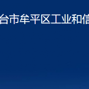 煙臺市牟平區(qū)工業(yè)和信息化局各部門對外聯系電話