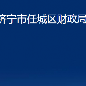 濟寧市任城區(qū)財政局各部門職責及聯(lián)系電話