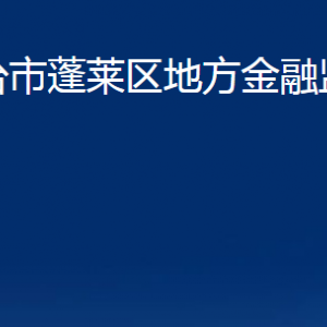 煙臺(tái)市蓬萊區(qū)地方金融監(jiān)督管理局各部門對(duì)外聯(lián)系電話