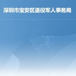 深圳市寶安區(qū)退役軍人事務(wù)局辦事窗口工作時間及聯(lián)系電話