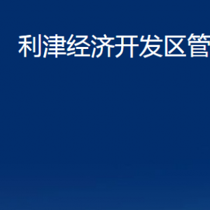 利津經(jīng)濟(jì)開發(fā)區(qū)管委會各部門對外辦公時間及聯(lián)系電話