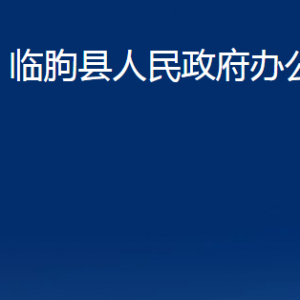 臨朐縣人民政府辦公室各部門職責(zé)及聯(lián)系電話