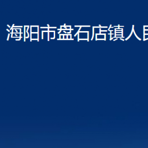 海陽市盤石店鎮(zhèn)政府各部門對外聯(lián)系電話