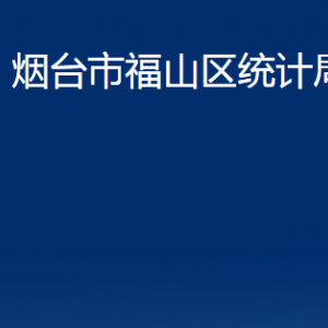 煙臺(tái)市福山區(qū)統(tǒng)計(jì)局各部門對外聯(lián)系電話