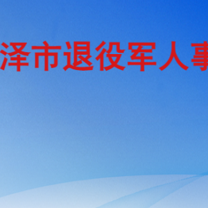 菏澤市退役軍人事務局各部門工作時間及聯(lián)系電話