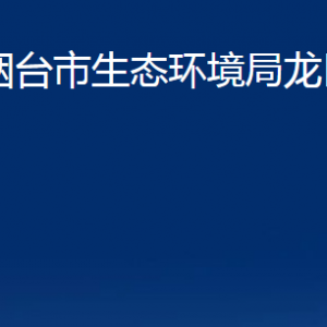 煙臺市生態(tài)環(huán)境局龍口分局各部門對外聯(lián)系電話