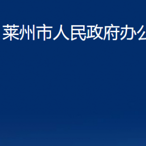 萊州市人民政府辦公室各服務(wù)中心對(duì)外聯(lián)系電話(huà)