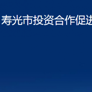 壽光市投資合作促進(jìn)中心各部門職責(zé)及對外聯(lián)系電話